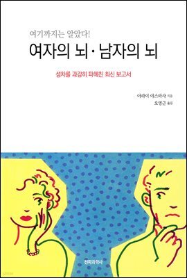 여자의 뇌ㆍ남자의 뇌