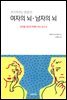 여자의 뇌ㆍ남자의 뇌