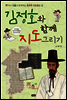 김정호와 함께 그림 그리기 - 역사 인물과 함께하는 창의적 체험활동3