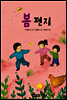 봄 편지
