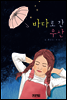 바다로 간 우산