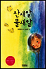 산새알 물새알