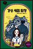 경성 새점 탐정