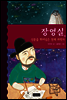 장영실, 신분을 뛰어넘은 천재 과학자