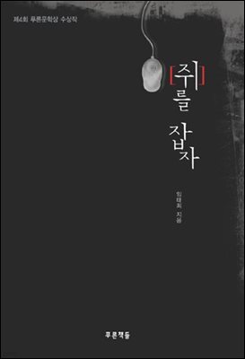 쥐를 잡자