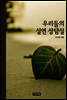 우리들의 실연 상담실