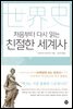 처음부터 다시 읽는 친절한 세계사