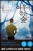 여우가 잠든 숲 2