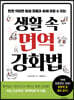 생활 속 면역 강화법