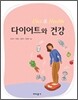 다이어트와 건강