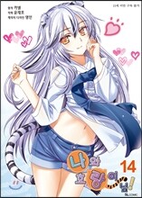 만화 나와 호랑이님 14