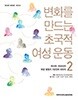 변화를 만드는 초국적 여성 운동 2