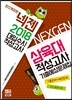 2018 넥젠 대입수시 적성고사 삼육대 적성고사 기출예상문제집 (2017년)