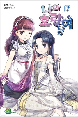 나와 호랑이님 17
