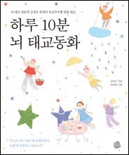 하루 10분 뇌 태교동화