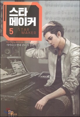 스타 메이커 5