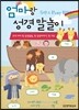 엄마랑 성경 말놀이