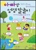 아빠랑 성경 말놀이