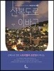 산복도로 이바구
