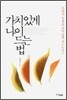 가치있게 나이 드는 법
