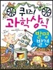 퀴즈! 과학상식 : 발명, 발견 편