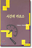시간의 카오스