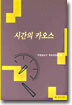 시간의 카오스