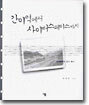간이역에서 사이버스페이스까지