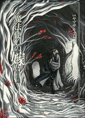 小說 魔法使いの嫁 銀絲篇