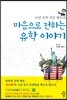 마음으로 전하는 유학 이야기
