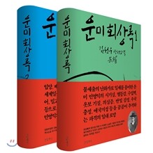 운미 회상록 세트