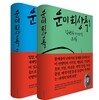운미 회상록 세트