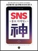 SNS 홍보마케팅의 신