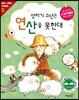 양치기 소년은 연산을 못한대