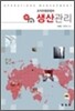 조직자원관점의 생산관리