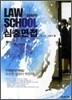 LAW SCHOOL 심층면접