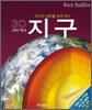 3D 과학 백과 지구