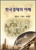 한국경제의 이해