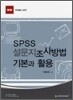 SPSS 설문지 조사 방법