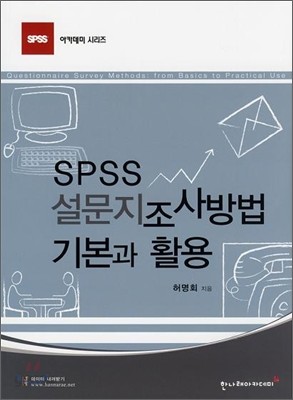 SPSS 설문지 조사 방법