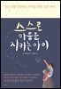 스스로 마음을 지키는 아이