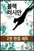 [대여] [세트] 블랙러시안 (전2권/완결) (총2권/완결)