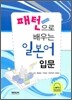 패턴으로 배우는 일본어 입문