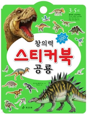 창의력 스티커북 공룡