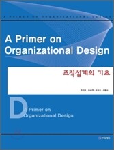 조직설계의 기초