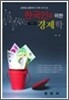 한국인을 위한 경제학