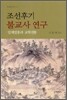 조선후기 불교사 연구