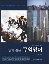 알기쉬운 무역영어