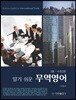 알기쉬운 무역영어