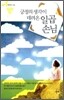 긍정의 생각이 데려온 일곱손님